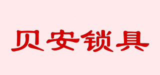 A BEIAN-LOCK/貝安鎖具品牌logo