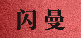 閃曼品牌logo