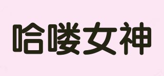 哈嘍女神品牌logo