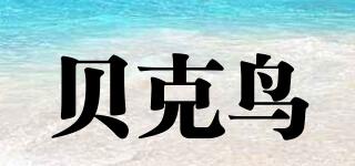 貝克鳥(niǎo)品牌logo