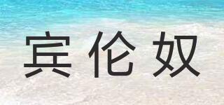 賓倫奴品牌logo