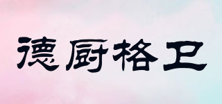 德廚格衛(wèi)品牌logo