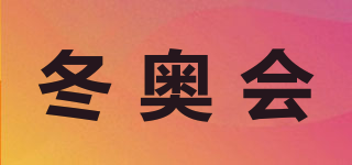 冬奧會品牌logo
