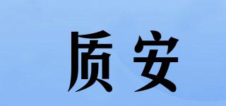 zlaq/質(zhì)安品牌logo
