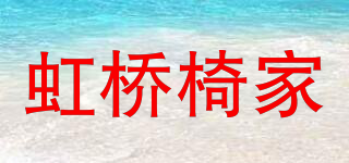 虹橋椅家品牌logo