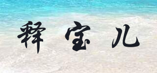 釋寶兒品牌logo