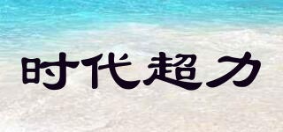 時代超力品牌logo