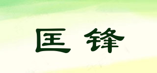 匡鋒品牌logo