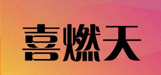 喜燃天品牌logo