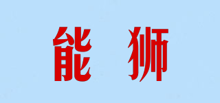 能獅品牌logo