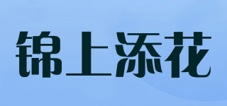 錦上添花品牌logo