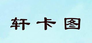 軒卡圖品牌logo