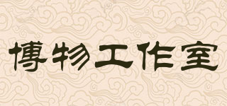 博物工作室品牌logo