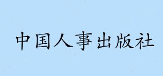 中國人事出版社品牌logo