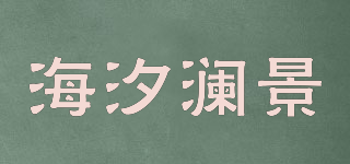 海汐瀾景品牌logo