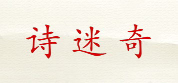 詩(shī)迷奇品牌logo