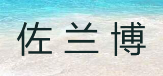 佐蘭博品牌logo