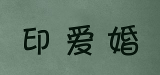 印愛婚品牌logo