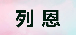 LANENFRA/列恩品牌logo