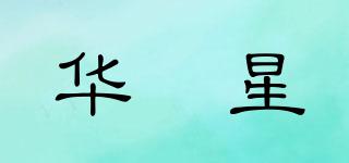 華璟星品牌logo