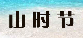 山時(shí)節(jié)品牌logo