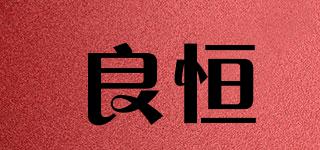 良恒品牌logo
