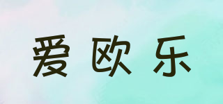 愛歐樂品牌logo