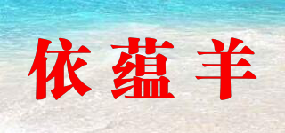 依蘊(yùn)羊品牌logo