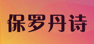 保羅丹詩品牌logo