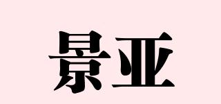 景亞品牌logo