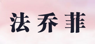 FAJOFIEL/法喬菲品牌logo