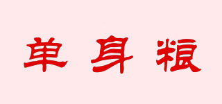 單身糧品牌logo
