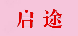 啟途品牌logo