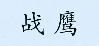 戰(zhàn)鷹品牌logo
