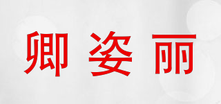 卿姿麗品牌logo
