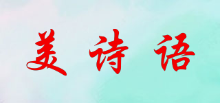 美詩語品牌logo