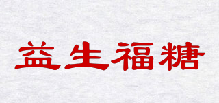 益生福糖品牌logo