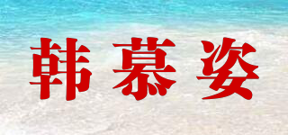 韓慕姿品牌logo