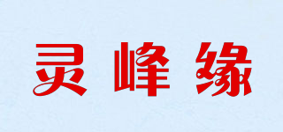 靈峰緣品牌logo