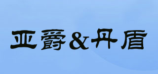 亞爵&丹盾品牌logo