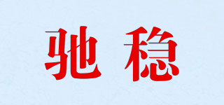 馳穩(wěn)品牌logo
