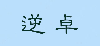 逆卓品牌logo