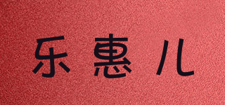 LEHUISON/樂惠兒品牌logo