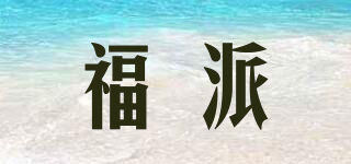 福派品牌logo