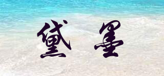 黛墨品牌logo