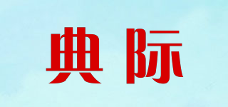 典際品牌logo