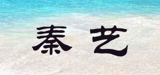 秦藝品牌logo