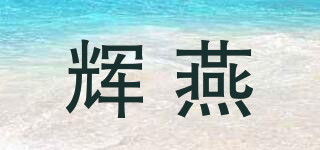輝燕品牌logo