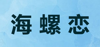 海螺戀品牌logo