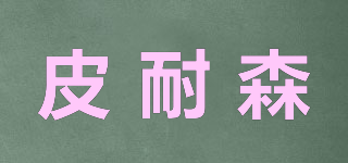 皮耐森品牌logo